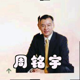 周铭宇