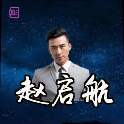 赵启航